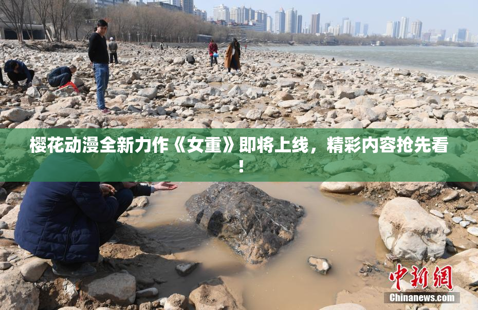 樱花动漫全新力作《女重》即将上线，精彩内容抢先看！
