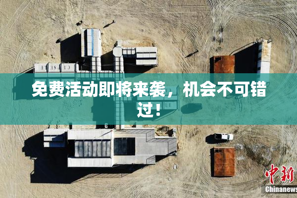 免费活动即将来袭，机会不可错过！