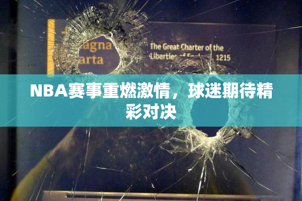 NBA赛事重燃激情，球迷期待精彩对决