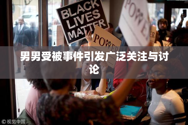 男男受被事件引发广泛关注与讨论