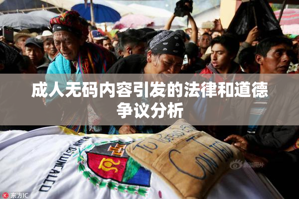 成人无码内容引发的法律和道德争议分析