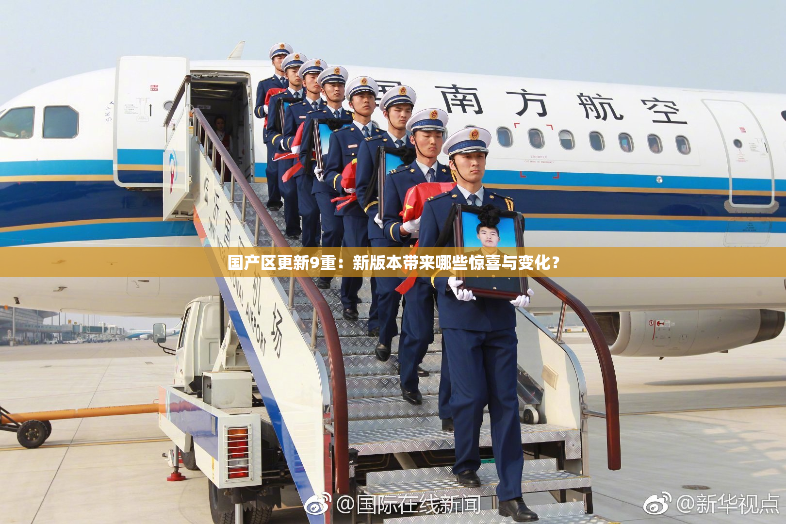 国产区更新9重：新版本带来哪些惊喜与变化？