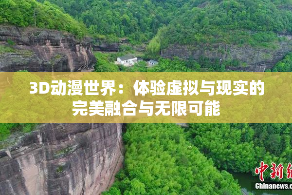 3D动漫世界：体验虚拟与现实的完美融合与无限可能