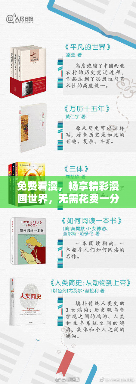 免费看漫，畅享精彩漫画世界，无需花费一分钱！
