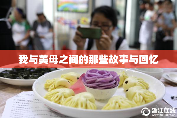 我与美母之间的那些故事与回忆