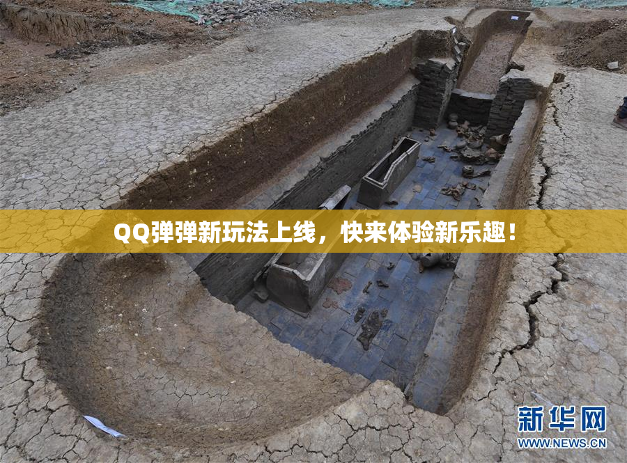 QQ弹弹新玩法上线，快来体验新乐趣！