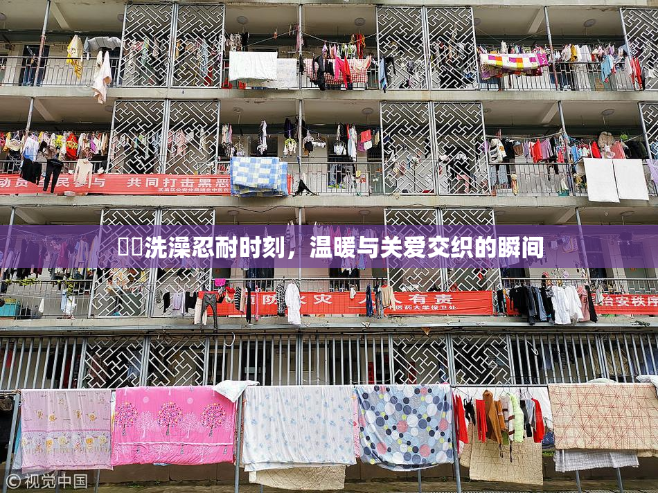 妺妺洗澡忍耐时刻，温暖与关爱交织的瞬间