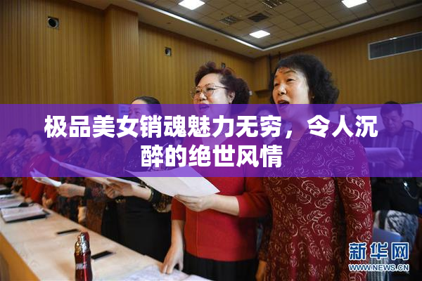 极品美女销魂魅力无穷，令人沉醉的绝世风情