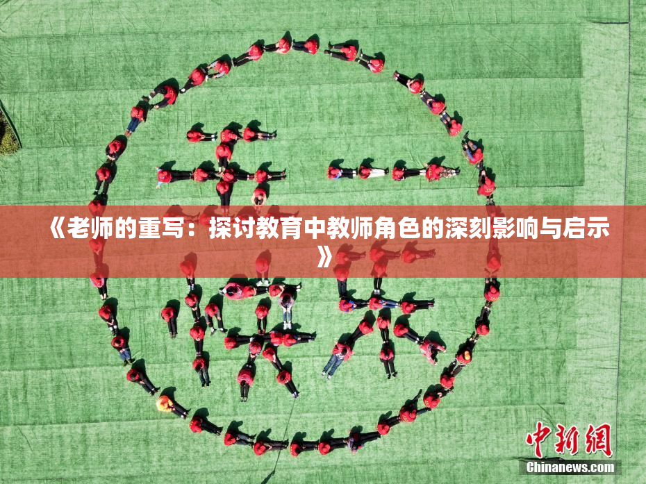 《老师的重写：探讨教育中教师角色的深刻影响与启示》