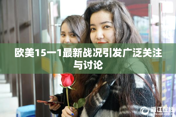 欧美15一1最新战况引发广泛关注与讨论