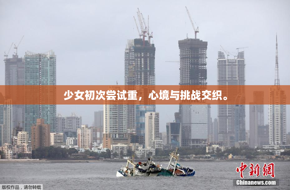 少女初次尝试重，心境与挑战交织。