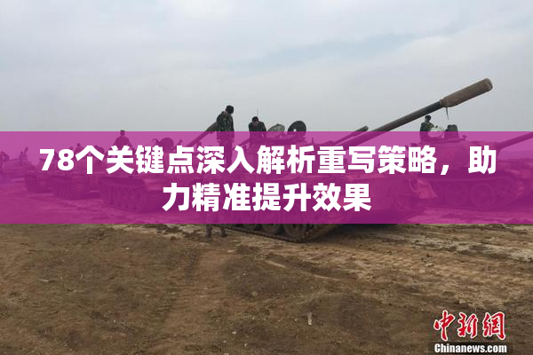 78个关键点深入解析重写策略，助力精准提升效果