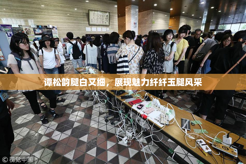 谭松韵腿白又细，展现魅力纤纤玉腿风采