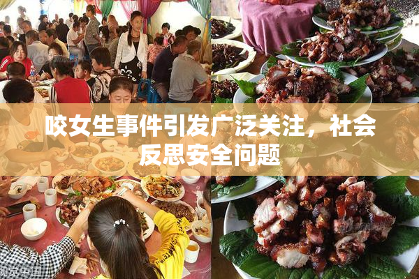 咬女生事件引发广泛关注，社会反思安全问题