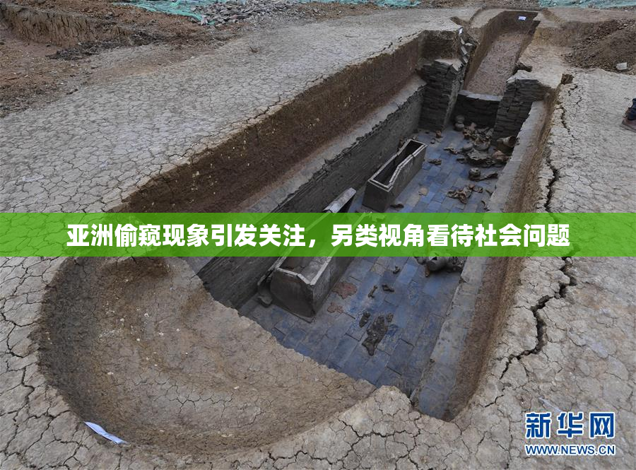 亚洲偷窥现象引发关注，另类视角看待社会问题