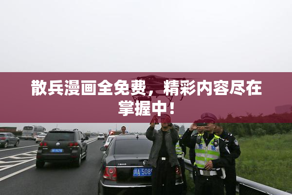 散兵漫画全免费，精彩内容尽在掌握中！