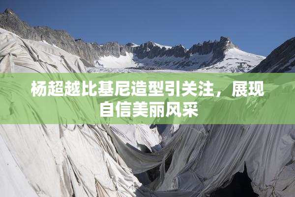 杨超越比基尼造型引关注，展现自信美丽风采