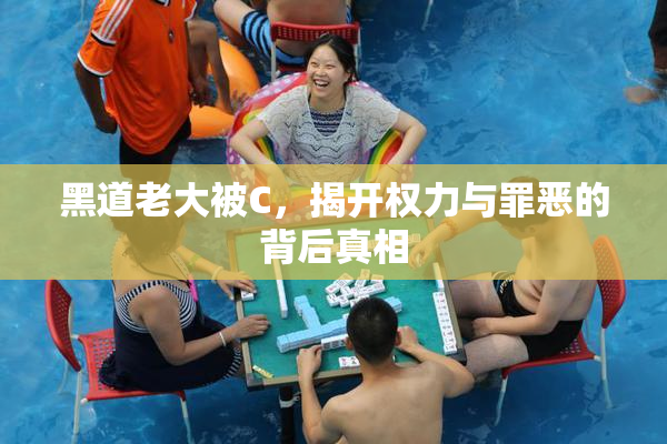 黑道老大被C，揭开权力与罪恶的背后真相