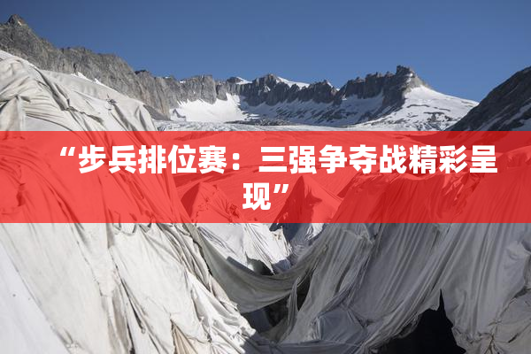 “步兵排位赛：三强争夺战精彩呈现”