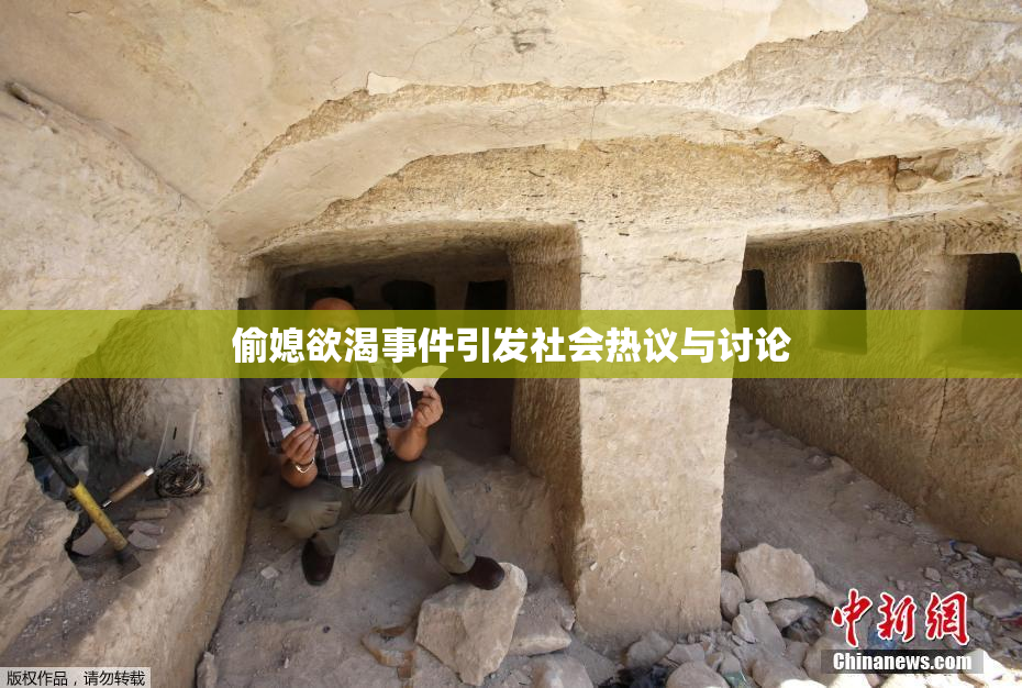 偷媳欲渴事件引发社会热议与讨论