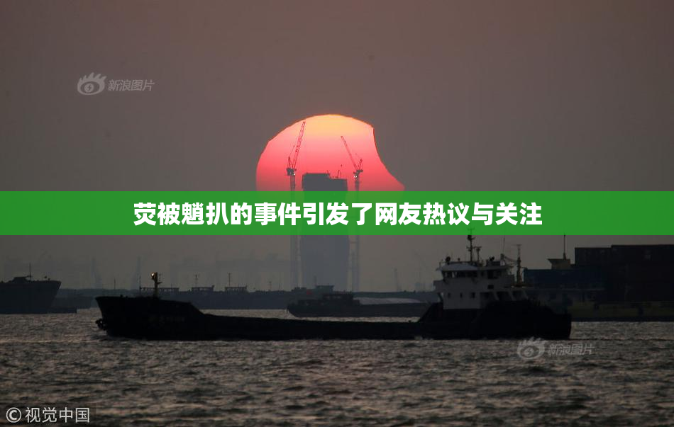 荧被魈扒的事件引发了网友热议与关注
