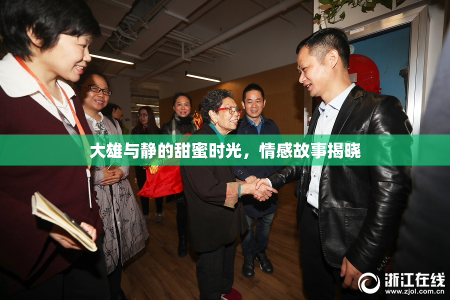 大雄与静的甜蜜时光，情感故事揭晓