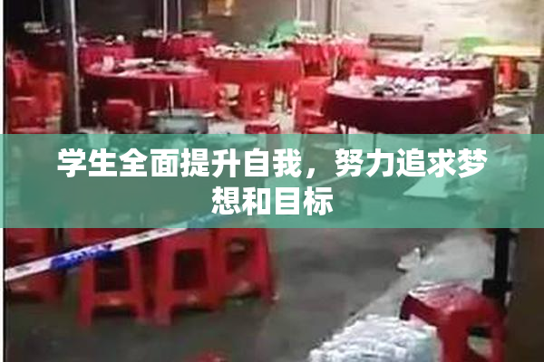 学生全面提升自我，努力追求梦想和目标