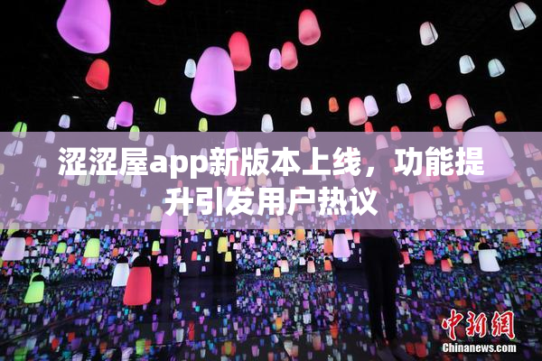 涩涩屋app新版本上线，功能提升引发用户热议