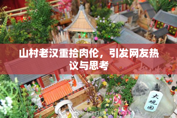 山村老汉重拾肉伦，引发网友热议与思考