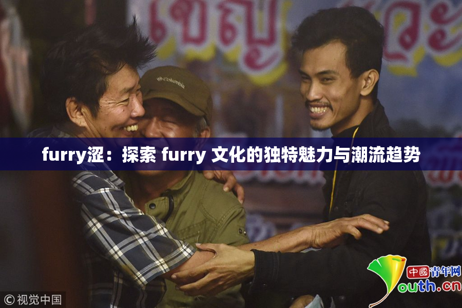 furry涩：探索 furry 文化的独特魅力与潮流趋势