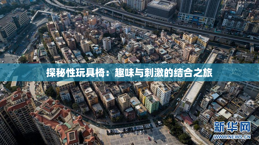 探秘性玩具椅：趣味与刺激的结合之旅