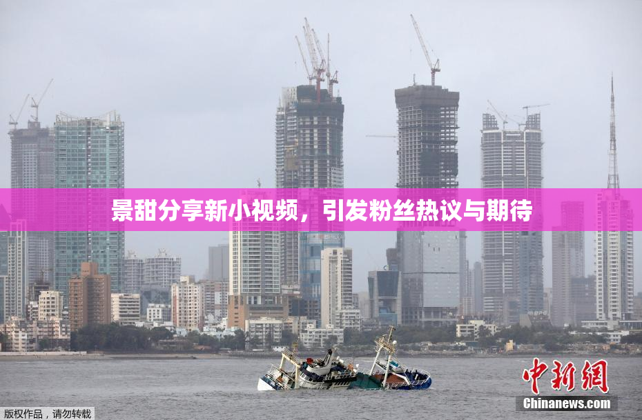 景甜分享新小视频，引发粉丝热议与期待