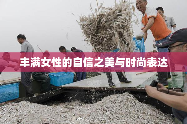 丰满女性的自信之美与时尚表达