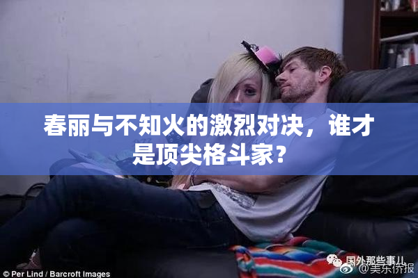 春丽与不知火的激烈对决，谁才是顶尖格斗家？