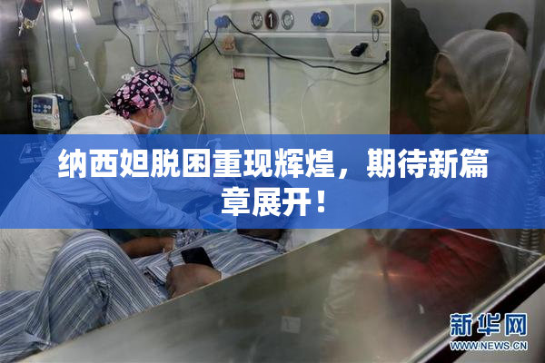 纳西妲脱困重现辉煌，期待新篇章展开！