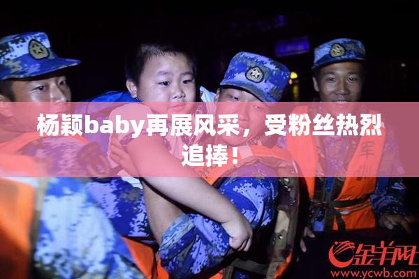 杨颖baby再展风采，受粉丝热烈追捧！