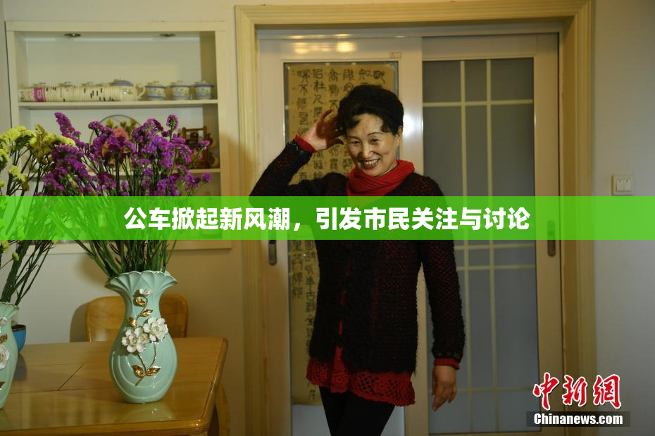 公车掀起新风潮，引发市民关注与讨论
