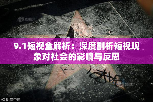 9.1短视全解析：深度剖析短视现象对社会的影响与反思