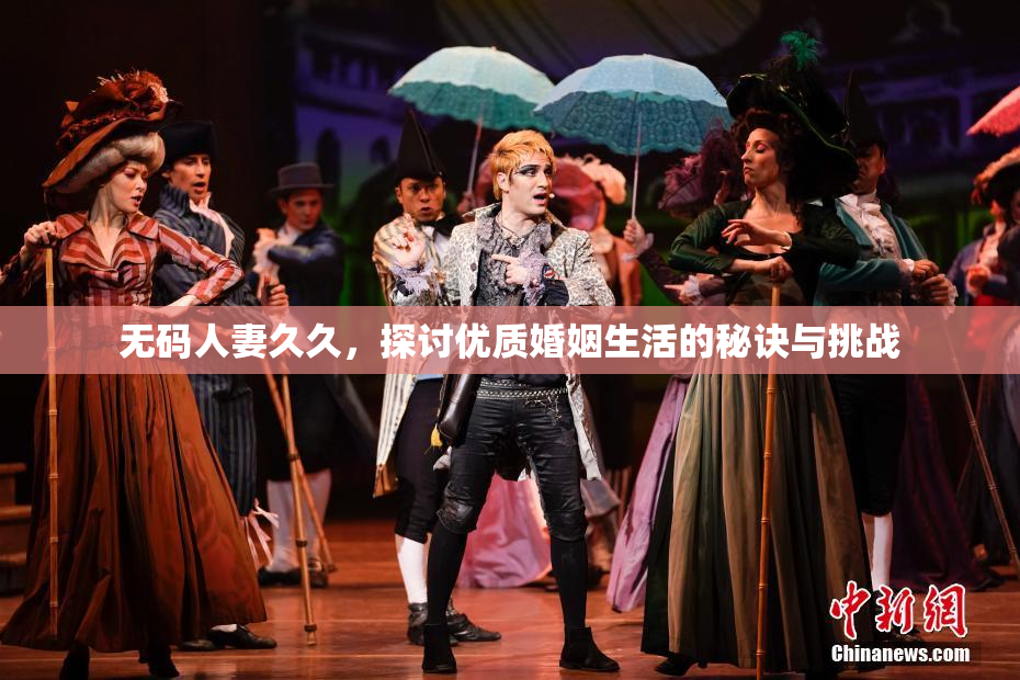 无码人妻久久，探讨优质婚姻生活的秘诀与挑战