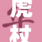虎杖野蔷的神秘魅力与生态价值探索
