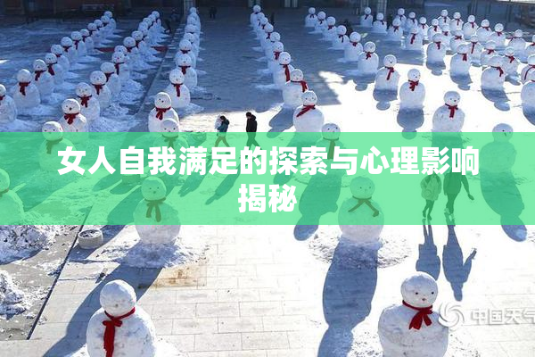 女人自我满足的探索与心理影响揭秘
