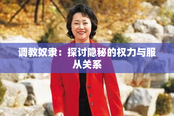 调教奴隶：探讨隐秘的权力与服从关系