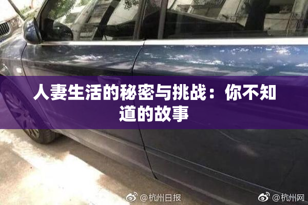 人妻生活的秘密与挑战：你不知道的故事