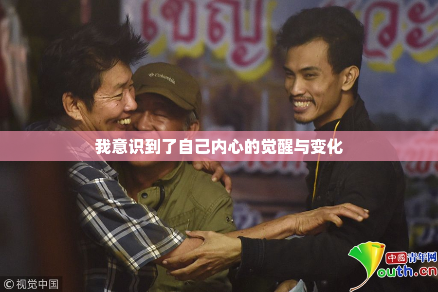 我意识到了自己内心的觉醒与变化