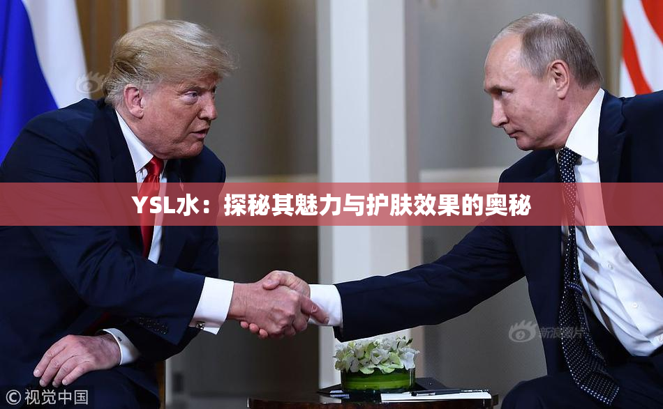 YSL水：探秘其魅力与护肤效果的奥秘