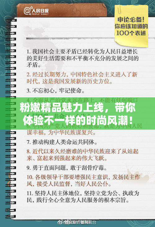 粉嫩精品魅力上线，带你体验不一样的时尚风潮！