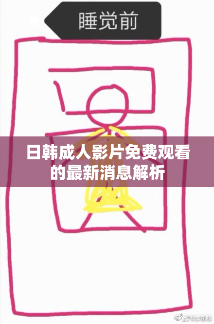 日韩成人影片免费观看的最新消息解析