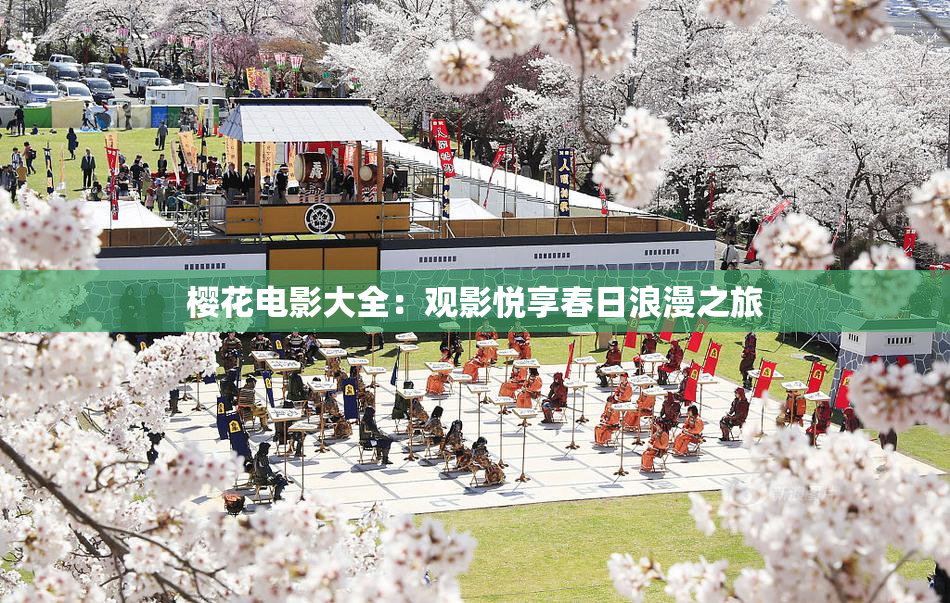樱花电影大全：观影悦享春日浪漫之旅