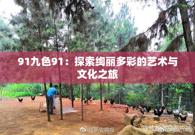91九色91：探索绚丽多彩的艺术与文化之旅