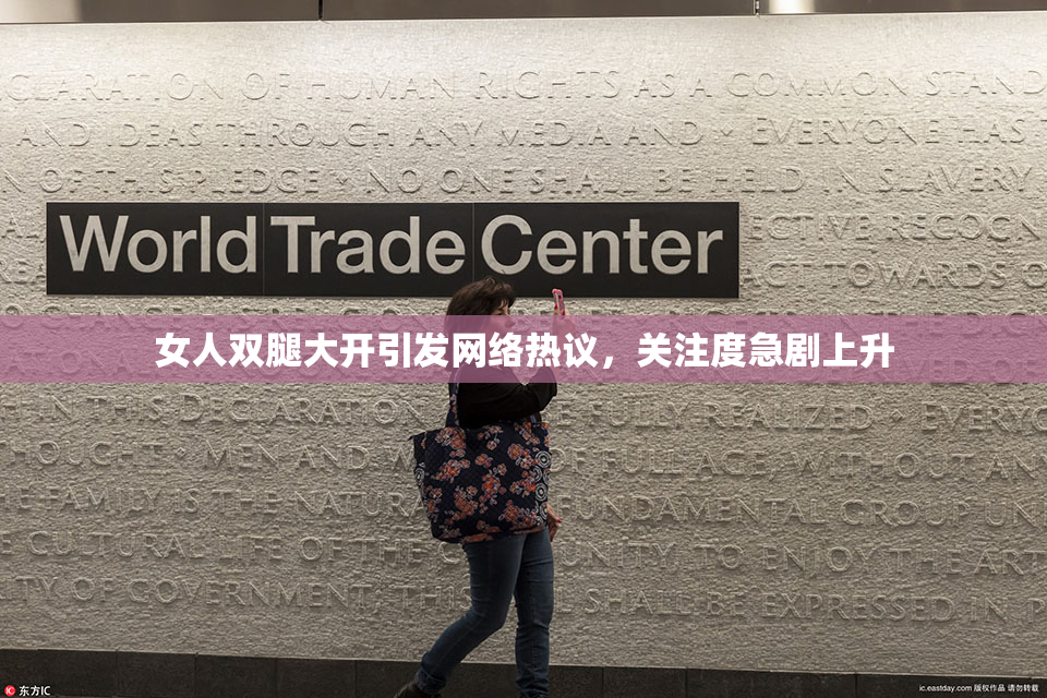 女人双腿大开引发网络热议，关注度急剧上升